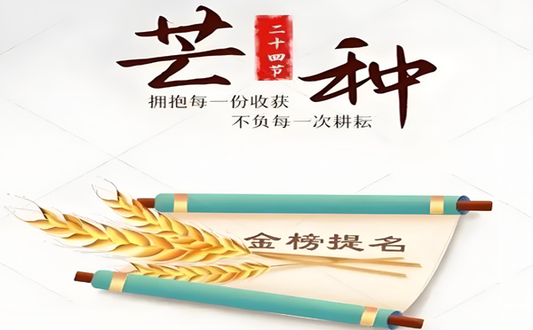 今日芒種丨甘肅大香蕉黄片软件香蕉视频导航大全有限公司預祝高考學子所有耕耘皆有收獲!