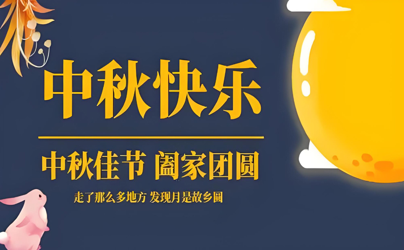 【月圓人圓，共築安全】——大香蕉黄片软件香蕉视频导航大全提前祝您中秋快樂