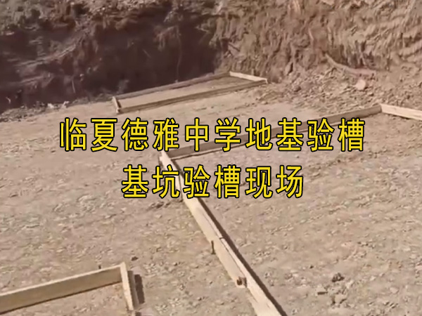 臨夏德雅中學地基驗槽、基坑驗槽現場
